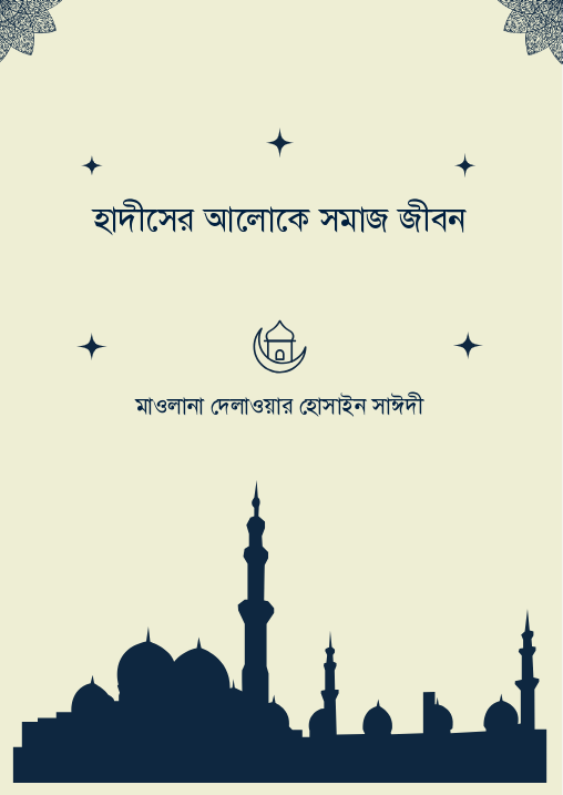 হাদীসের আলোকে সমাজ জীবন